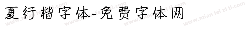 夏行楷字体字体转换
