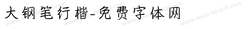 大钢笔行楷字体转换