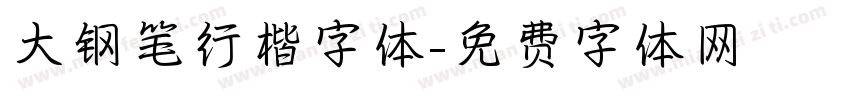 大钢笔行楷字体字体转换