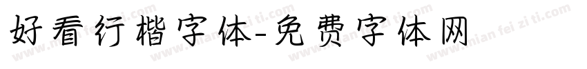 好看行楷字体字体转换