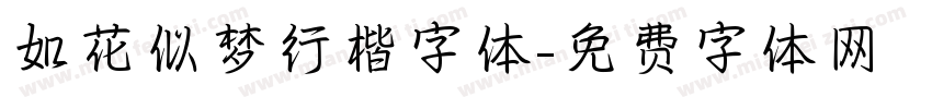如花似梦行楷字体字体转换