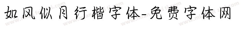 如风似月行楷字体字体转换