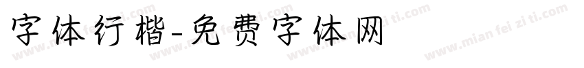 字体行楷字体转换