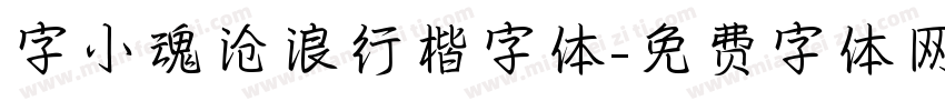 字小魂沧浪行楷字体字体转换