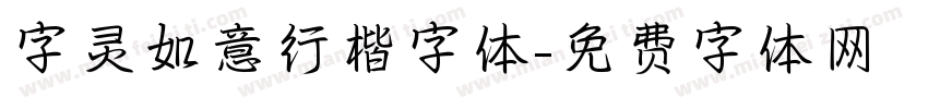 字灵如意行楷字体字体转换