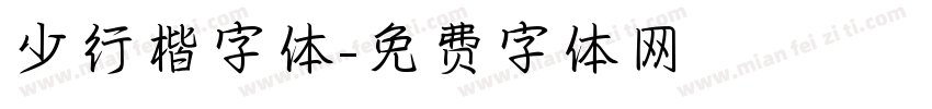少行楷字体字体转换