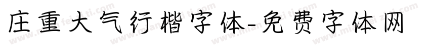 庄重大气行楷字体字体转换