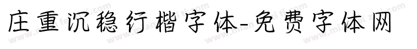 庄重沉稳行楷字体字体转换