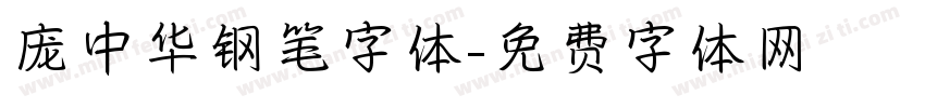 庞中华钢笔字体字体转换