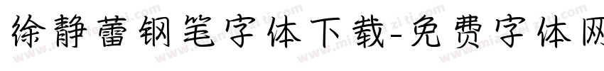 徐静蕾钢笔字体下载字体转换