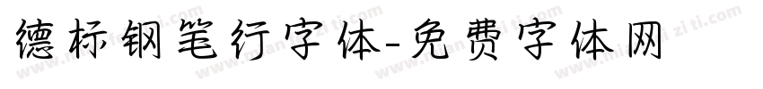 德标钢笔行字体字体转换