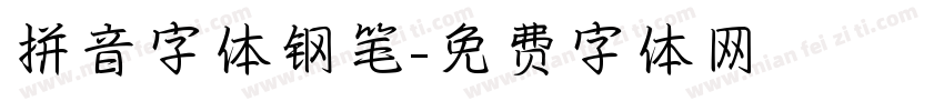拼音字体钢笔字体转换