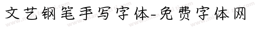 文艺钢笔手写字体字体转换