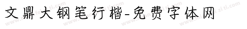 文鼎大钢笔行楷字体转换