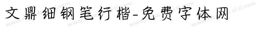文鼎细钢笔行楷字体转换