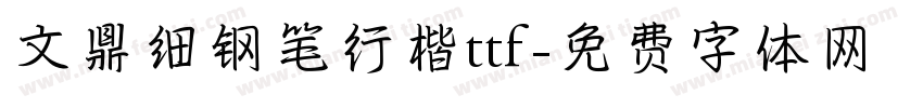 文鼎细钢笔行楷ttf字体转换