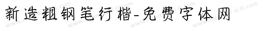 新造粗钢笔行楷字体转换