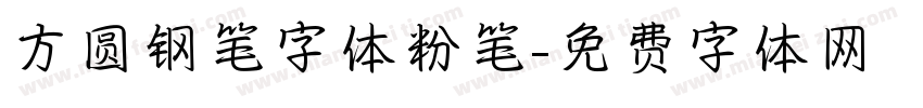 方圆钢笔字体粉笔字体转换