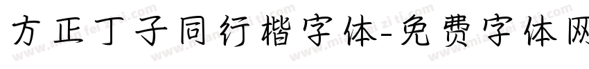 方正丁子同行楷字体字体转换