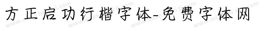 方正启功行楷字体字体转换