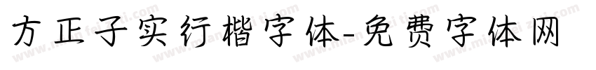 方正子实行楷字体字体转换