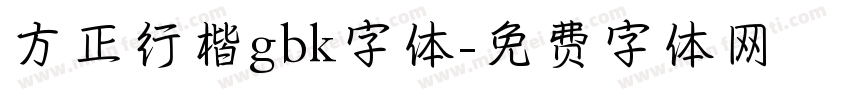 方正行楷gbk字体字体转换