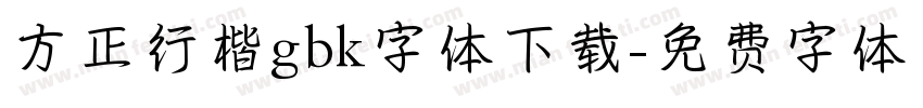 方正行楷gbk字体下载字体转换