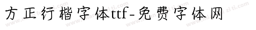 方正行楷字体ttf字体转换