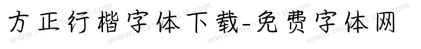 方正行楷字体下载字体转换