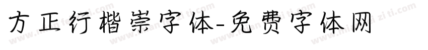 方正行楷崇字体字体转换