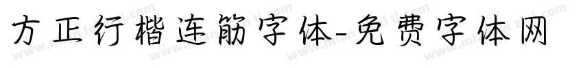 方正行楷连筋字体字体转换