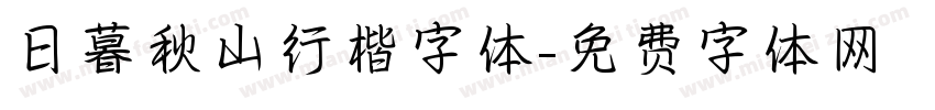 日暮秋山行楷字体字体转换