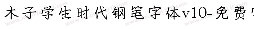 木子学生时代钢笔字体v10字体转换