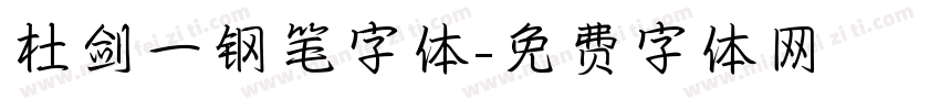 杜剑一钢笔字体字体转换