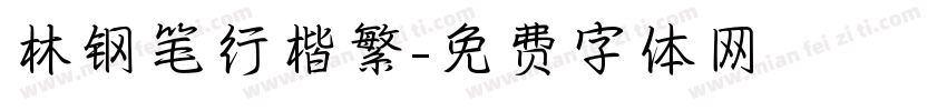 林钢笔行楷繁字体转换