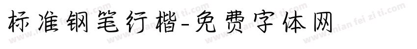 标准钢笔行楷字体转换