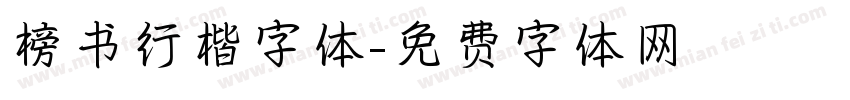 榜书行楷字体字体转换