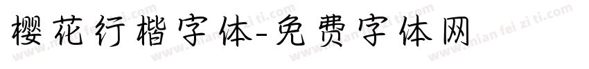 樱花行楷字体字体转换