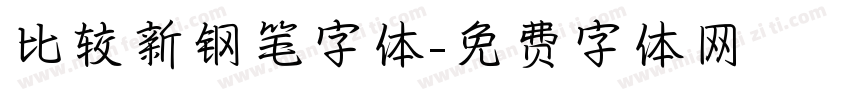 比较新钢笔字体字体转换