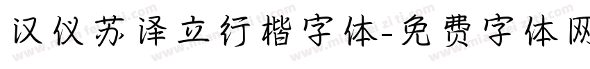 汉仪苏泽立行楷字体字体转换