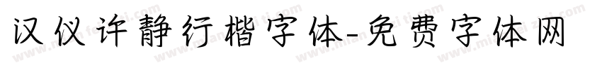 汉仪许静行楷字体字体转换