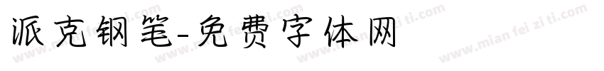 派克钢笔字体转换