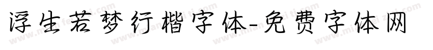 浮生若梦行楷字体字体转换