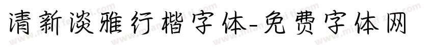 清新淡雅行楷字体字体转换