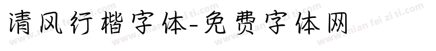 清风行楷字体字体转换