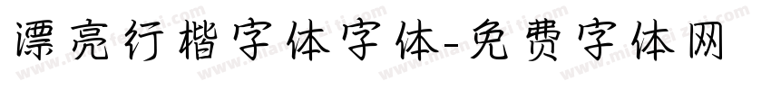 漂亮行楷字体字体字体转换