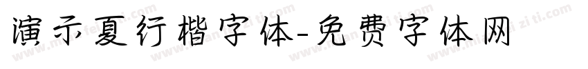 演示夏行楷字体字体转换