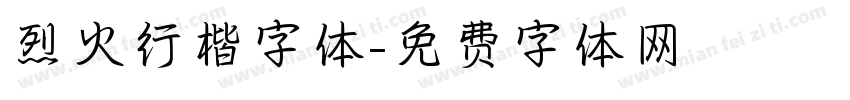 烈火行楷字体字体转换
