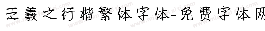 王羲之行楷繁体字体字体转换