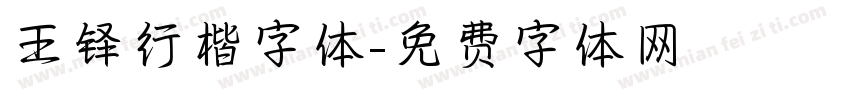 王铎行楷字体字体转换